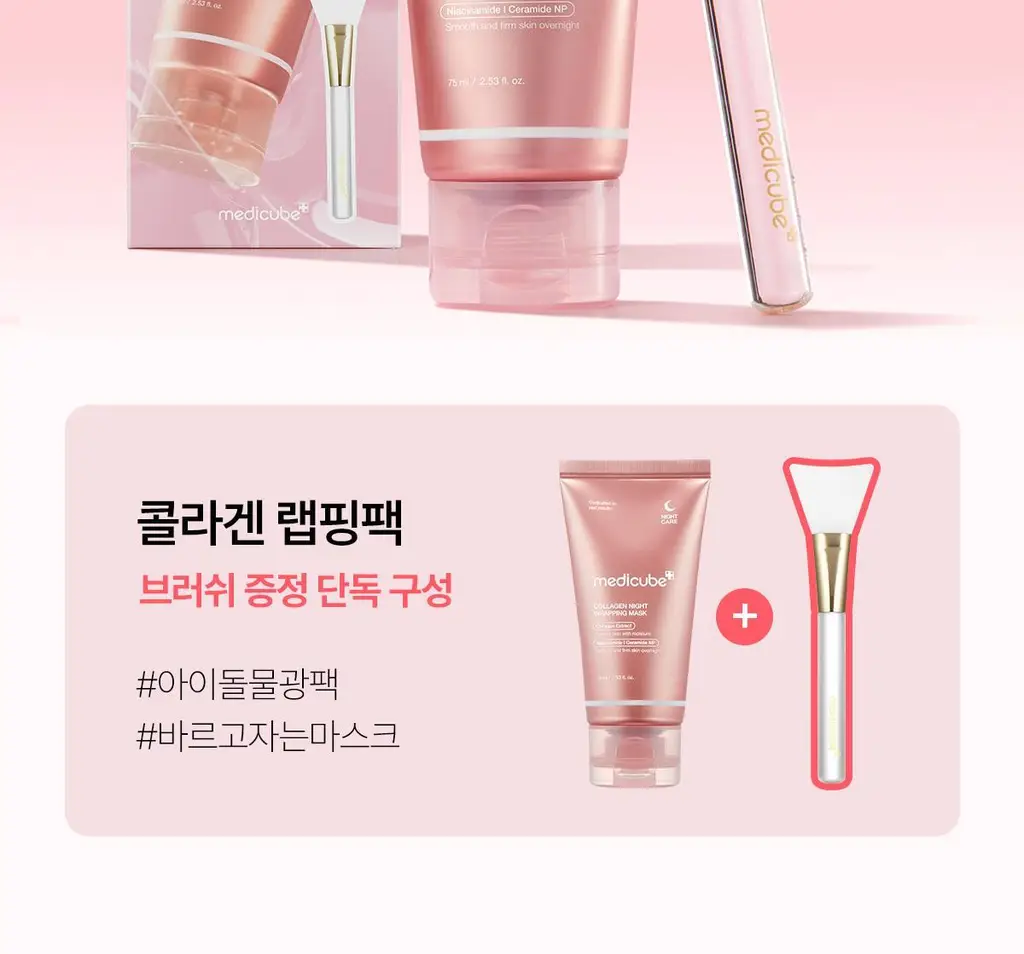 [아이돌물광팩/한정기획] 메디큐브 콜라겐 나이트 랩핑 마스크 75ml (+브러쉬 증정기획) 상세페이지 2
